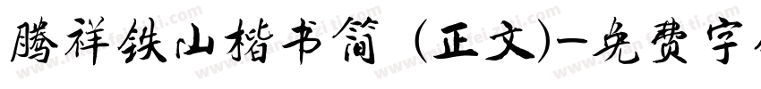 腾祥铁山楷书简 (正文)字体转换
